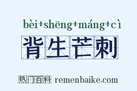 背生芒刺是什么意思的图片